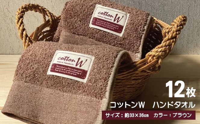 020C141 コットンＷ ハンドタオル 12枚（ブラウン）【泉州こだわりタオル】【泉州タオル 国産 吸水 普段使い 無地 シンプル 日用品 家族 ファミリー】