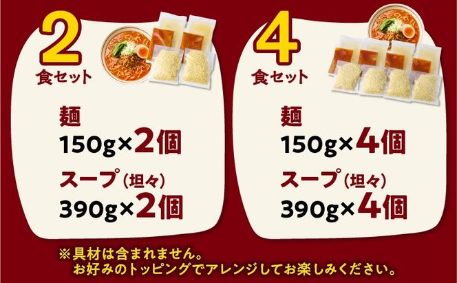 ＜選べる＞暖気家 坦々麺 2食 or 4食セット　K036-017_SKU