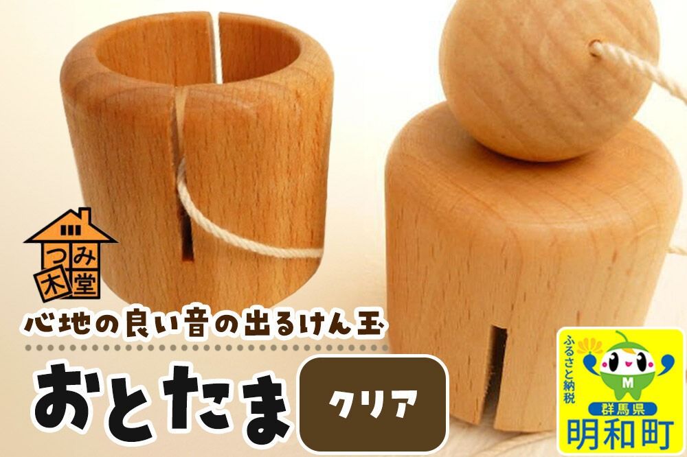 おとたま(45×45×45mm)[クリア]けん玉 木のおもちゃ つみ木堂 群馬県 明和町 [けん玉 つみき 積み木 木のおもちゃ 木の雑貨 つみ木堂 群馬県 明和町]|10_tmd-010101a