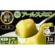 【0151110a】＜厳選極み＞マル福の高級アールスメロン(大玉1玉・1.7kg以上)メロン フルーツ 果物 果実 1キロ 数量限定 期間限定 贈答 贈り物【マル福園芸組合】