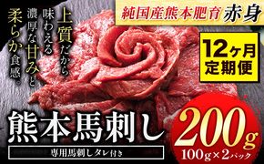 【12ヶ月定期便】馬刺し 赤身 馬刺し 200g【純 国産 熊本 肥育】たっぷり タレ付き 生食用 冷凍《お申込み月の翌月から出荷開始》送料無料 国産 絶品 馬肉 肉 ギフト 定期便---gkt_fjst2tei_24_96000_mo12---