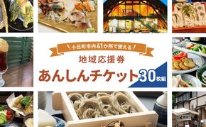 十日町市内41事業所で使える地域応援商品券「あんしんチケット」30枚組