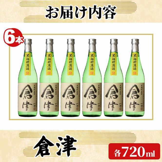 「倉津」 (720ml×6本) 国産 鹿児島県産 阿久根市産 芋焼酎 お酒 アルコール 晩酌 黒麹 水割り お湯割り ロック 父の日 贈答用 ギフト 鹿児島酒造 【齊藤商店】akn020-66