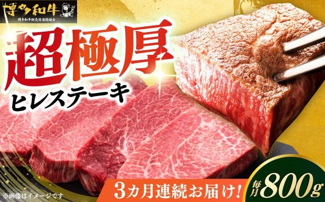【全3回定期便】博多和牛 厚切り ヒレ ステーキ 200g × 4枚《築上町》【久田精肉店】[ABCL108]
