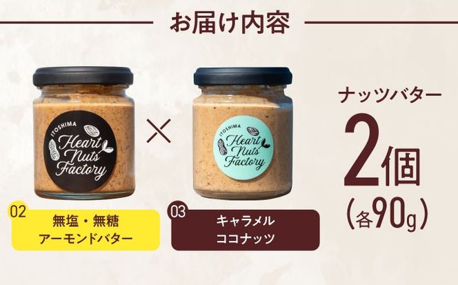 アーモンドバター / キャラメル ココナッツ 90g×2本セット バター ナッツ 糸島市 / いとしまコンシェル[ASJ028]