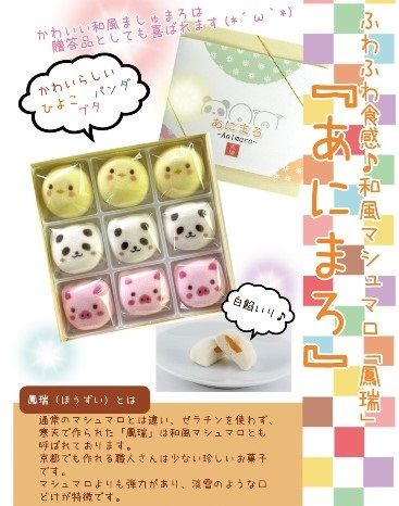 〈京の老舗〉和風マシュマロ「あにまろ」4箱セット〈スイーツ お菓子 洋菓子 和菓子 マシュマロ 白あん 白餡 動物 かわいい ギフト 贈り物 加工食品〉 生菓子 