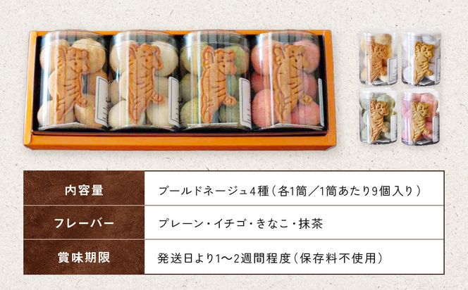 【SUGiTORA】ブールドネージュ ギフトボックス｜京都 寺町 スイーツブランド 人気店［ とっても可愛い クッキー＆スノーボール 4種詰め合わせ 人気 おすすめ グルメ スイーツ お菓子 スギトラ ギフト プレゼント 贈答 お取り寄せ 通販 送料無料 ふるさと納税 ］ 261009_A-AAF003