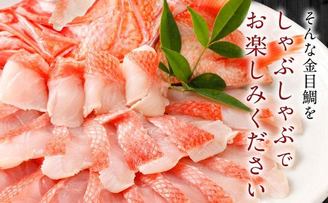 いつでも好きな時に食べられる！初音の金目鯛しゃぶしゃぶセット４人前【６回定期便】　hn101