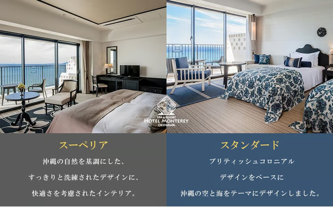 ホテルモントレ沖縄 スパ＆リゾート　スタンダードまたはスーペリア 1室1泊 2名様（朝食付）