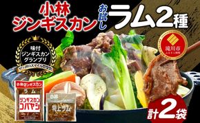 サッポロスマイル賞 受賞 小林ジンギスカン ラムお試しセット ラム 特上ラム 2種セット ラム肉 ジンギスカン ジューシー 簡単調理 フライパン調理 流水解凍 味付け 味付 味付肉 BBQ 冷凍 送料無料 北海道 滝川市