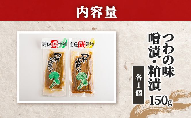 つわの味噌漬・粕漬150g各1個 IKTBK006