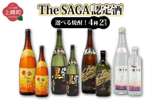 選べる！TheSAGA認定酒 焼酎 900ml～1.8L / 麦 乙25 佐賀県 上峰町 焼酎 TheSAGA 認定酒 のんのこ 麦焼酎 宗政 黒泉山 鳴滝 一望千里