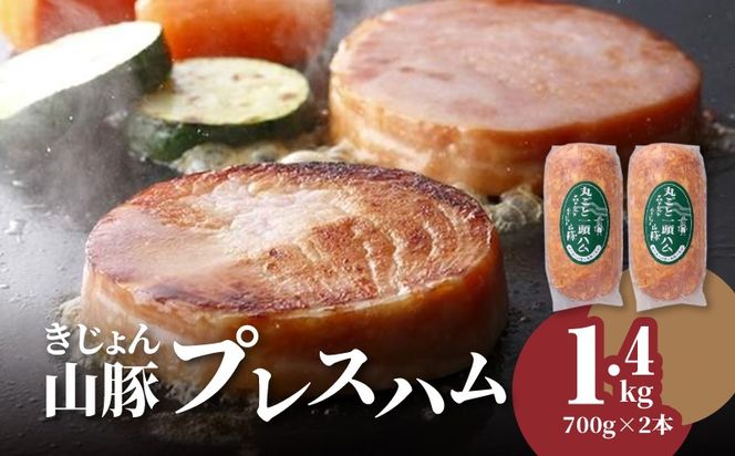 きじょん山豚 プレスハム700g×2本セット_K16_0067_3