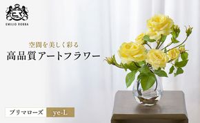 造花 エミリオ・ロバ プリマローズ ye-L TTNTS34200 ガーデンローズ イエロー 黄色 L バラ 薔薇 アートフラワー アーティフィシャルフラワー インテリア ギフト 贈り物 シリコン樹脂 名張市 三重県 誕生日 お祝い
