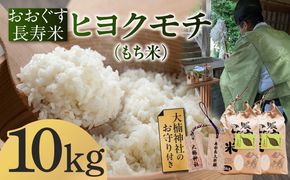 おおぐす長寿米「ヒヨクモチ（もち米）」　10kg[ABDP006]