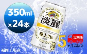 【定期便5回】キリン 淡麗極上（生）350ml（24本）福岡工場産 ビール キリンビール お酒 アルコール飲料 5回お届け キレ コク ダブル仕込製法 飲みごたえ 晩酌 家飲み 宅飲み 麒麟 本格 
