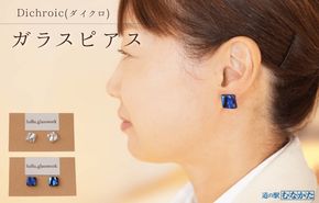 Dichroic(ダイクロ)ガラスピアス(ブルー)【道の駅むなかた】_HA1813-1C