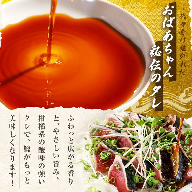 「おばあちゃん秘伝のタレ」付き　かつおのたたき