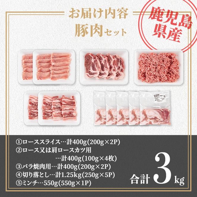 isa733 鹿児島県産 豚肉セット (合計3kg) 鹿児島県産 豚肉 豚 肉 ロース 肩ロース 豚バラ 豚ばら バラ肉 ばら肉 切落し 切り落とし ミンチ 豚しゃぶ しゃぶしゃぶ ロースカツ とんかつ トンカツ 焼き肉 焼肉 小分け 真空 真空パック 冷凍 【TRINITY】