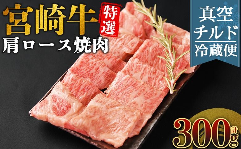 [[新鮮チルド]宮崎牛特選 肩ロース焼肉 合計300g]入金確認後、14営業日以内に順次発送 [ A5等級 ランク 最高等級 高級 お肉 和牛 黒毛和牛 ブランド牛 お家焼肉 焼き肉 BBQ バーベキュー ご褒美 ][b1080_no]
