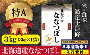 『先行受付』「令和8年産」北海道産ななつぼし3kg(3kg×1)【特Aランク】米・食味鑑定士監修＜10月より発送開始＞【16079】