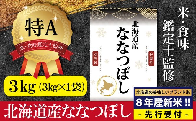 『先行受付』「令和8年産」北海道産ななつぼし3kg(3kg×1)【特Aランク】米・食味鑑定士監修＜10月より発送開始＞【16079】