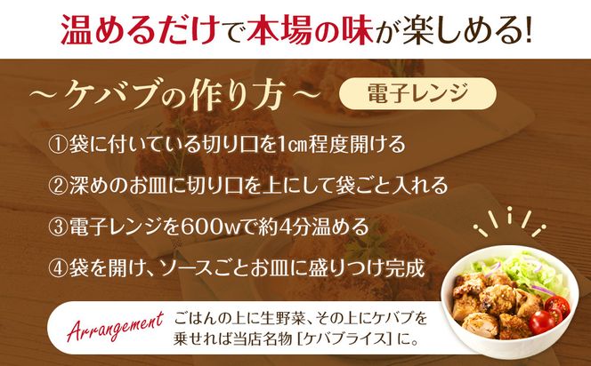 お試し 本場のケバブ チキンステーキ 170g×3食セット 肉料理 鶏肉 温めるだけ 惣菜 お手軽 簡単 ギフト 贈り物　 304018_AG42