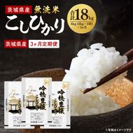 【3ヵ月定期便】＜令和8年産 ＞新米無洗米こしひかり 6kg×3ヵ月