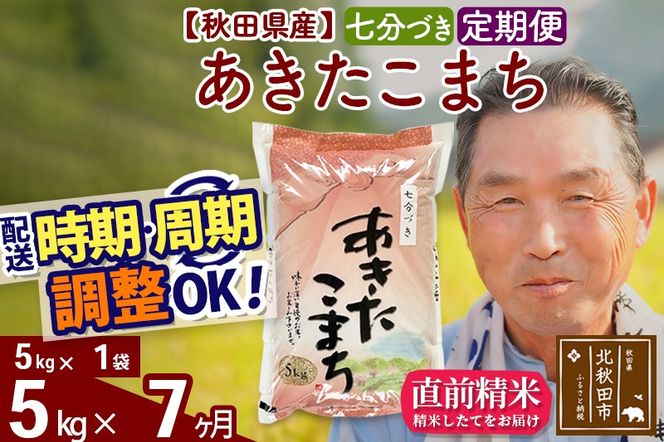 ※新米 令和6年産※《定期便7ヶ月》秋田県産 あきたこまち 5kg【7分づき】(5kg小分け袋) 2024年産 お届け時期選べる お届け周期調整可能 隔月に調整OK お米 おおもり|oomr-40307