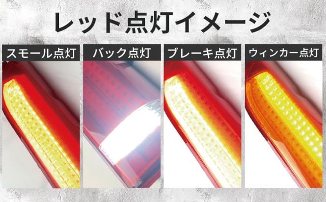 050F117 【スピード発送】ハイエース テールライト テールランプ フル LED タイプ 全型式適合  車検対応 レッド
