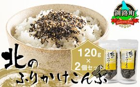 北のふりかけこんぶ 120g×2個 ｜ 国産 コンブ だし 夕飯 海藻 だし昆布 こんぶ水 出汁 乾物 こんぶ ギフト 北連物産 きたれん 調理済み 絶品 すぐ発送 北海道 釧路町 釧路超 特産品　121-1258-30-02