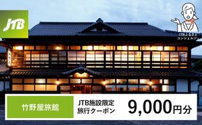 竹野屋旅館　JTB施設限定クーポン9,000円分（JTBふるさとトラベルコンシェルジュでのご予約限定） 322032_JTBHTL732900102