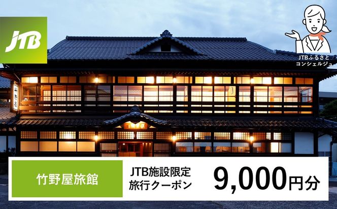 竹野屋旅館　JTB施設限定クーポン9,000円分（JTBふるさとトラベルコンシェルジュでのご予約限定） 322032_JTBHTL732900102