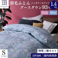 ＜京都金桝＞羽毛布団 シングル  ハンガリーホワイトグースダウン93％ 1.4kg 日本製 冬用 布団 DP380 京都亀岡産 アヌビス【ブルー】