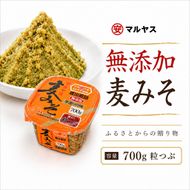 麦みそ700gカップ(粒) 4パック 味噌 粒はだか麦 国産 甘口 老舗 発酵食品 減塩 低塩 健康 国産 無添加 老舗 人気 おすすめ 調味料 発酵食品 ギフト 贈答 愛媛県 愛南町 マルヤス味噌