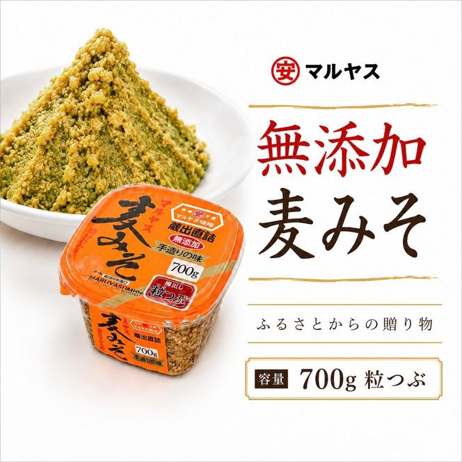 麦みそ700gカップ(粒) 4パック 味噌 粒はだか麦 国産 甘口 老舗 発酵食品 減塩 低塩 健康 国産 無添加 老舗 人気 おすすめ 調味料 発酵食品 ギフト 贈答 愛媛県 愛南町 マルヤス味噌