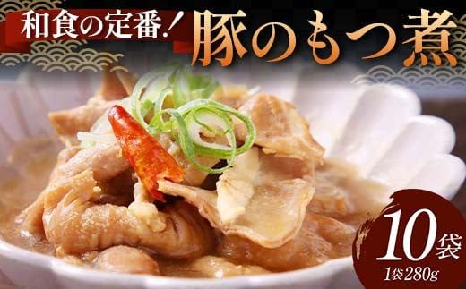 和食の定番！豚のもつ煮 10袋 じっくり やわらか 豚もつ 懐かしい 特製味噌 濃厚 タレ ご飯 お酒 温めるだけ 簡単 忙しい 食卓 おつまみ 手軽 ボリューム シェア F6T-613