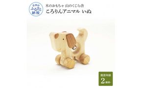 【CF-R7hbk】YKS031　山のくじら舎 ころりんアニマル いぬ 木製 玩具 おもちゃ 赤ちゃん 女の子 男の子 犬 かわいい ギフト 包装 ラッピング プレゼント 贈り物 贈答 出産祝い 誕生日祝い のし 熨斗対応 高知県産