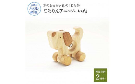 【CF-R7hbk】YKS031　山のくじら舎 ころりんアニマル いぬ 木製 玩具 おもちゃ 赤ちゃん 女の子 男の子 犬 かわいい ギフト 包装 ラッピング プレゼント 贈り物 贈答 出産祝い 誕生日祝い のし 熨斗対応 高知県産