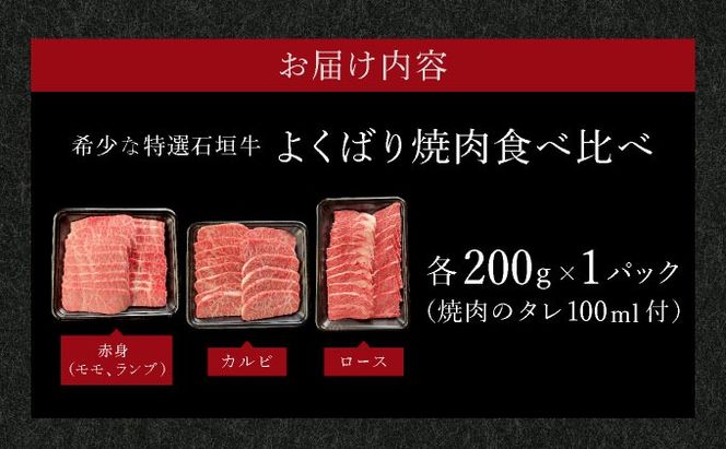【2025年11月以降順次発送】希少な特選石垣牛をご家庭で！！赤身（モモ、ランプ）とカルビとロース　よくばり焼肉食べ比べセット合計600g&石垣牛 MARU秘伝の焼肉タレ100ml×1本