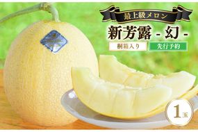 【先行予約】 年間生産量200玉の最上級メロン「新芳露-幻-」（2026年7月下旬～発送） メロン 高級メロン ギフト プレゼント お祝い 桐箱入 贈答用メロン 高級フルーツ 丹後 京都 京丹後 厳選 ふるさと納税 ギフト　DE00168