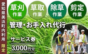 ＜愛知県美浜町内利用限定＞草刈 草取 除草 剪定 作業サービス券 3,000円分 管理 お手入れ 代行 サービス【シルバー人材センター】