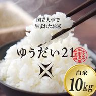 TVでも話題のお米 ゆうだい21 ＼令和8年産／ 米 10kg 精米 白米 「ゆうだい21」【数量限定】あい farm やなぎのお米 令和8年産 ゆうだい21 お米 白米 米 10キロ コメ ご飯 ごはん 栃木県 益子町 ふるさと納税 (DQ006-1)