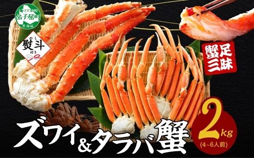 3540. 無地熨斗 ズワイガニ 1kg タラバガニ 1kg 計2kg 4-6人前 かに 蟹 カニ ズワイ蟹 タラバ蟹 ずわい たらば かに足 かに脚 ずわいがに たらばがに 足 脚 お取り寄せ グルメ 贈答用 ギフト 熨斗 のし 名入れ不可 送料無料 北海道 弟子屈町