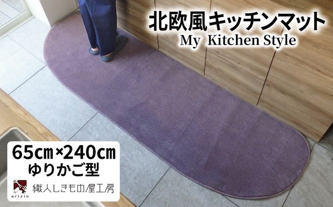 diw0321 北欧風キッチンマット ラグマットタイプ 65×240cm ゆりかご型 モーブ 抗菌防臭 SEK 織人しきもの屋工房