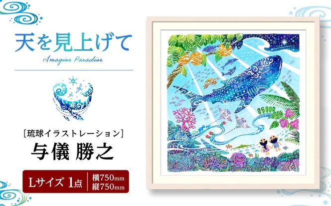 ［琉球イラストレーション］ 与儀勝之 『天を見上げて / Imagine Paradise』 額装Lサイズ インテリア 雑貨 アート おしゃれ おすすめ 沖縄市 / yogima office[BCAI003]