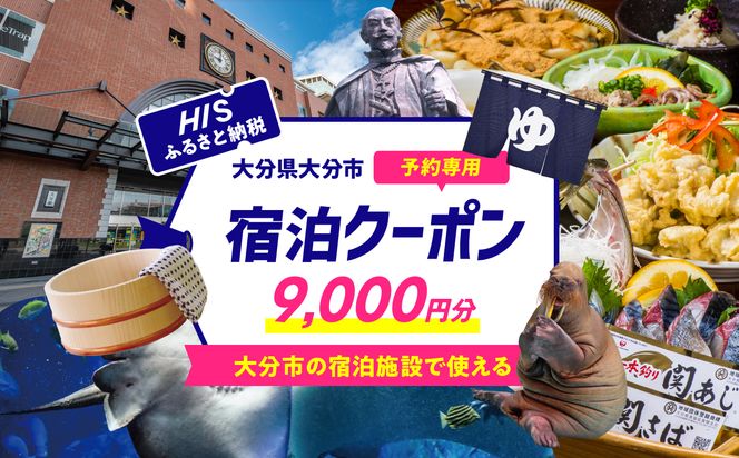 【O01022】HISふるさと納税宿泊予約専用クーポン（大分県大分市）9,000円分