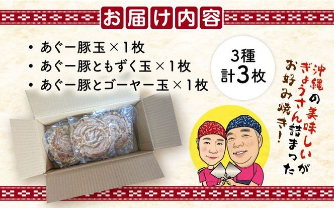 あぐー豚玉3種セット 惣菜 冷凍 簡単調理 手作り 豚肉 あぐー豚 沖縄産 年内発送 沖縄市 / お好み焼き工房「やっぱ好きやねん」[BCCD001] 