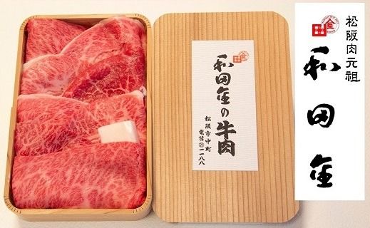 【3.5-6】松阪肉元祖 和田金 すき焼用 上肉折詰 400g ( 牛肉 ブランド牛 高級 和牛 国産牛 松阪牛 松坂牛 すき焼き 牛肉すき焼き 松阪牛すき焼き 松阪肉 松阪牛 三重県 松阪市 和田金 ) 