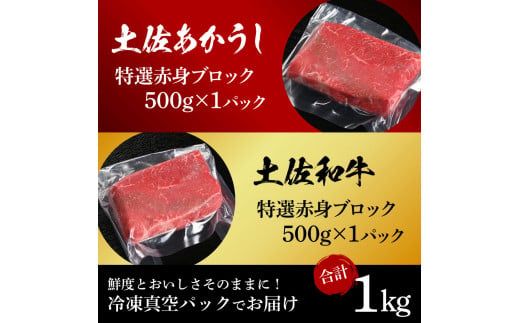 【CF-R7hbk】土佐あかうし＆土佐和牛2種食べ比べ（500g×2パック）1キロ 1kg 特選赤身ブロック 特選 赤身 牛 牛肉 赤牛 和牛 国産 エイジングビーフ 天下味 エイジング工法 熟成肉 冷凍 配送 ギフト